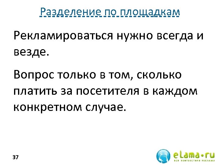 Разделение по площадкам Рекламироваться нужно всегда и везде. Вопрос только в том, сколько платить