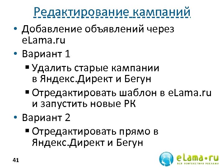Редактирование кампаний • Добавление объявлений через e. Lama. ru • Вариант 1 § Удалить