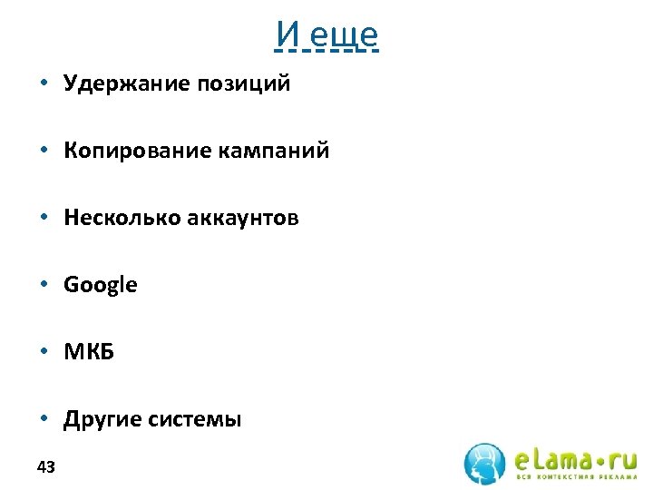 И еще • Удержание позиций • Копирование кампаний • Несколько аккаунтов • Google •