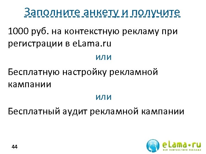 Заполните анкету и получите 1000 руб. на контекстную рекламу при регистрации в e. Lama.
