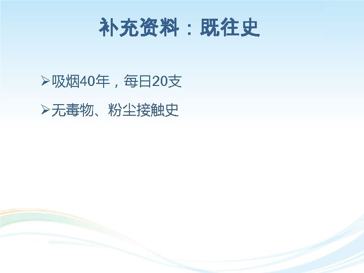 补充资料：既往史 Ø吸烟 40年，每日 20支 Ø无毒物、粉尘接触史 