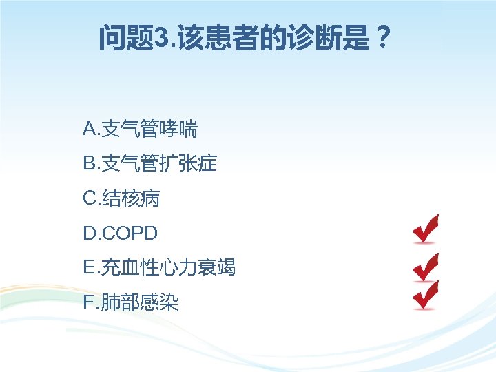 问题 3. 该患者的诊断是？ A. 支气管哮喘 B. 支气管扩张症 C. 结核病 D. COPD E. 充血性心力衰竭 F.