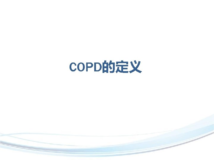 COPD的定义 