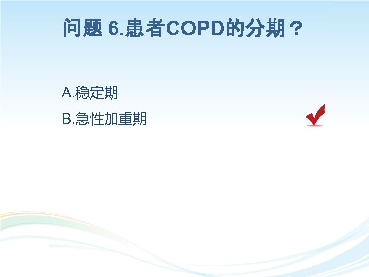 问题 6. 患者COPD的分期？ A. 稳定期 B. 急性加重期 