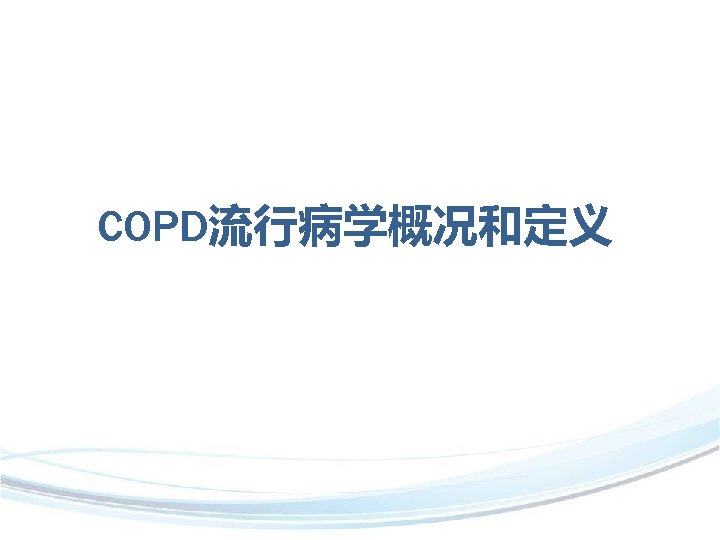 COPD流行病学概况和定义 