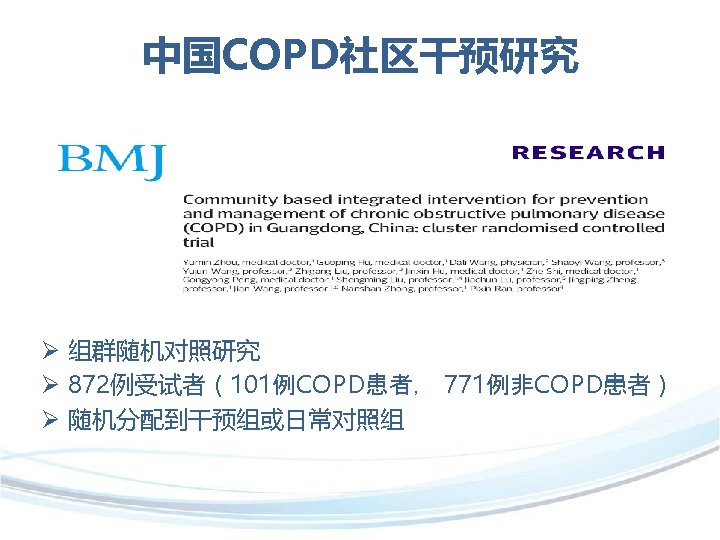 中国COPD社区干预研究 Ø 组群随机对照研究 Ø 872例受试者（101例COPD患者， 771例非COPD患者） Ø 随机分配到干预组或日常对照组 