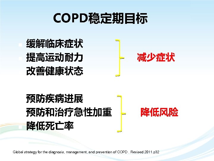 COPD稳定期目标 n n n 缓解临床症状 提高运动耐力 改善健康状态 预防疾病进展 预防和治疗急性加重 降低死亡率 减少症状 降低风险 Global strategy