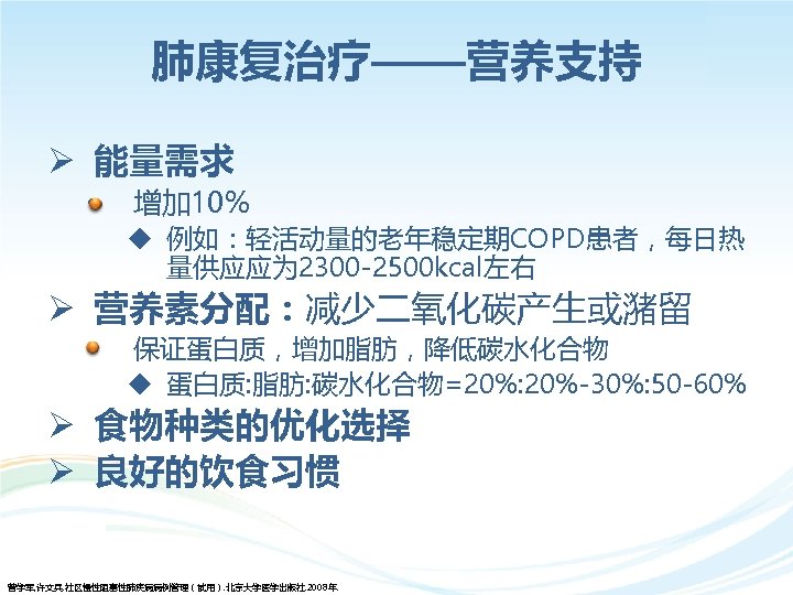 肺康复治疗——营养支持 Ø 能量需求 • 增加 10% u 例如：轻活动量的老年稳定期COPD患者，每日热 量供应应为 2300 -2500 kcal左右 Ø 营养素分配：减少二氧化碳产生或潴留