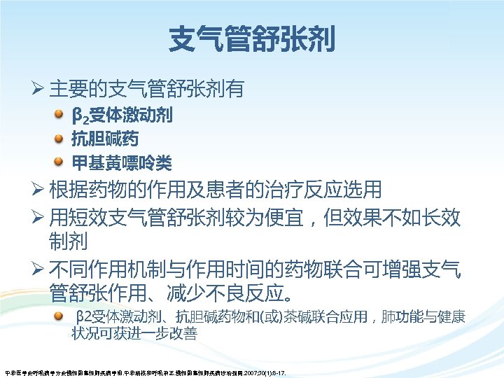 支气管舒张剂 Ø 主要的支气管舒张剂有 • β 2受体激动剂 • 抗胆碱药 • 甲基黄嘌呤类 Ø 根据药物的作用及患者的治疗反应选用 Ø 用短效支气管舒张剂较为便宜，但效果不如长效