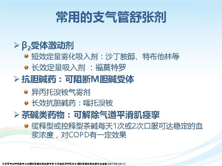 常用的支气管舒张剂 Ø β 2受体激动剂 • 短效定量雾化吸入剂：沙丁胺醇、特布他林等 • 长效定量吸入剂 ：福莫特罗 Ø 抗胆碱药：可阻断M胆碱受体 • 异丙托溴铵气雾剂 •