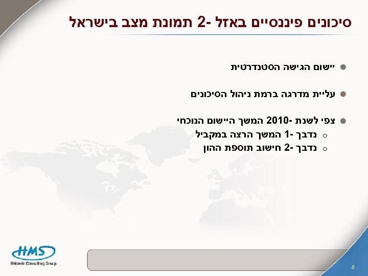  סיכונים פיננסיים באזל -2 תמונת מצב בישראל יישום הגישה הסטנדרטית עליית מדרגה ברמת