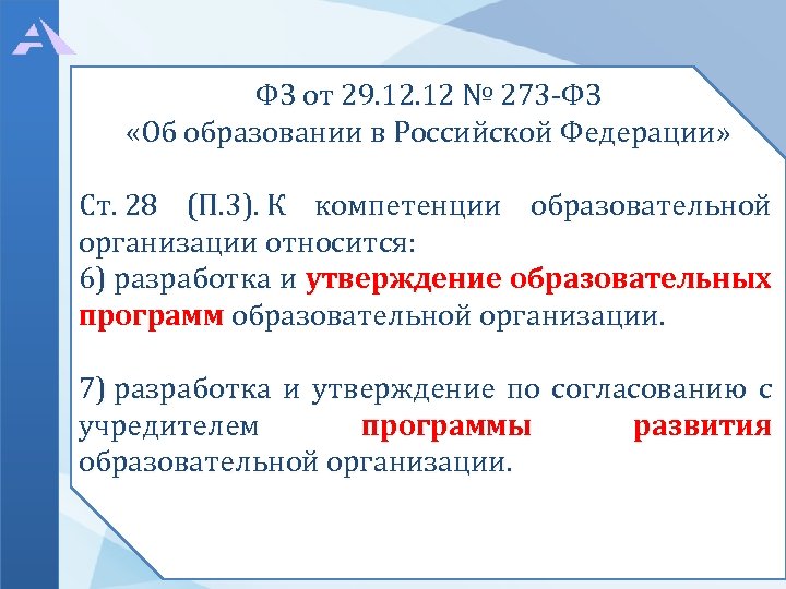 ФЗ от 29. 12 № 273 -ФЗ «Об образовании в Российской Федерации» Ст. 28