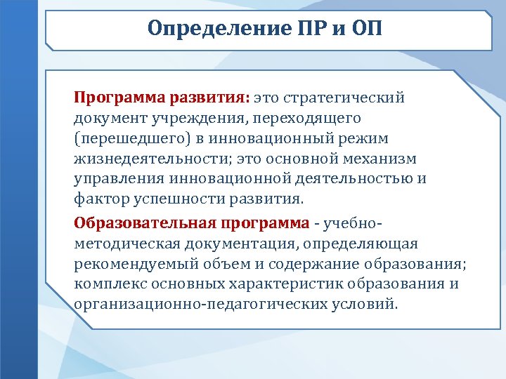 Определение ПР и ОП Программа развития: это стратегический документ учреждения, переходящего (перешедшего) в инновационный