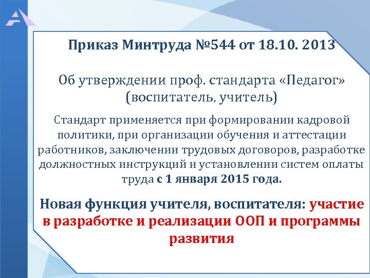 Приказ об утверждении профессионального стандарта. Утверждение профессиональных стандартов. Укажите утвержденный профессиональный стандарт системе образования. Кто утверждает профессиональный стандарт. Об утверждении профессионального стандарта "Архитектор".