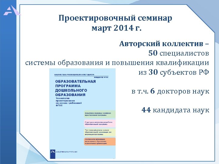 Проектировочный семинар март 2014 г. Авторский коллектив – 50 специалистов системы образования и повышения