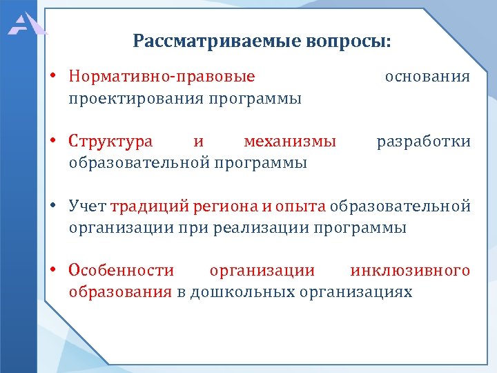 Рассматриваемые вопросы: • Нормативно-правовые проектирования программы • Структура и механизмы образовательной программы основания разработки