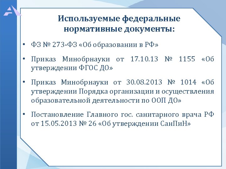 Используемые федеральные нормативные документы: • ФЗ № 273 -ФЗ «Об образовании в РФ» •
