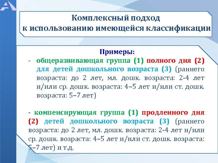 Комплексный подход к использованию имеющейся классификации Примеры: - общеразвивающая группа (1) полного дня (2)