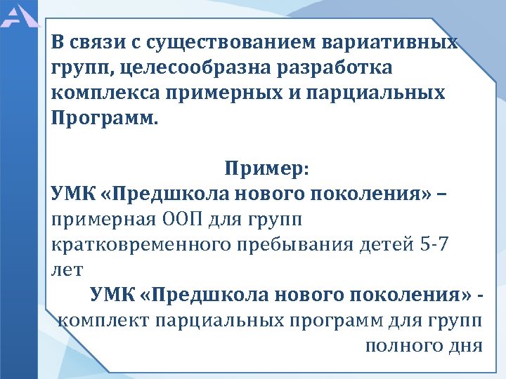 В связи с существованием вариативных групп, целесообразна разработка комплекса примерных и парциальных Программ. Пример: