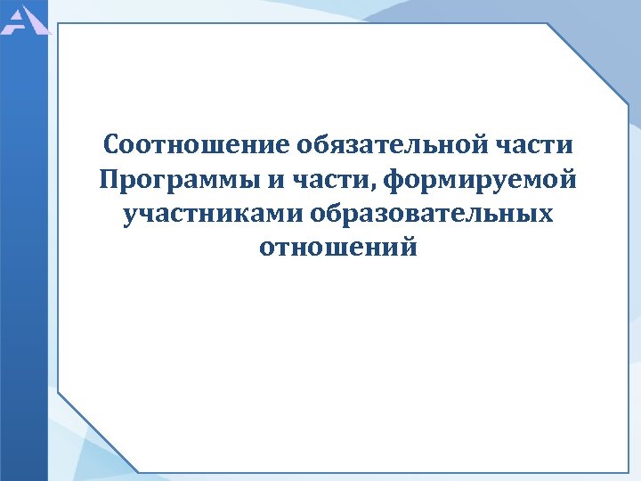 Соотношение обязательной части Программы и части, формируемой участниками образовательных отношений 