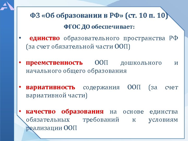 ФЗ «Об образовании в РФ» (ст. 10 п. 10) ФГОС ДО обеспечивает: • единство