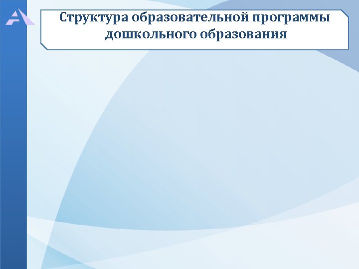 Структура образовательной программы дошкольного образования 