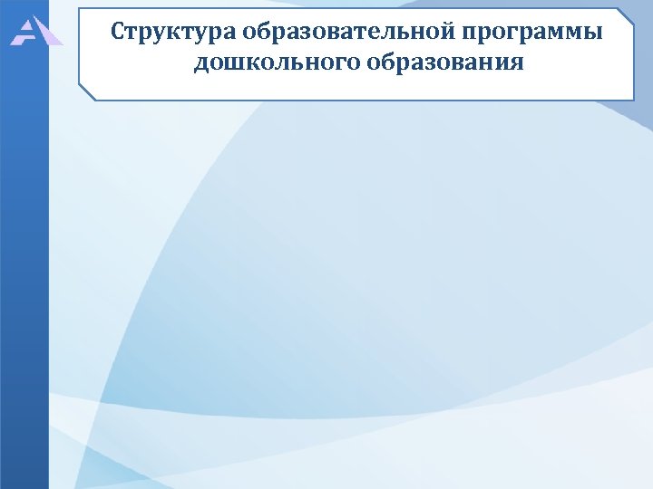 Структура образовательной программы дошкольного образования 