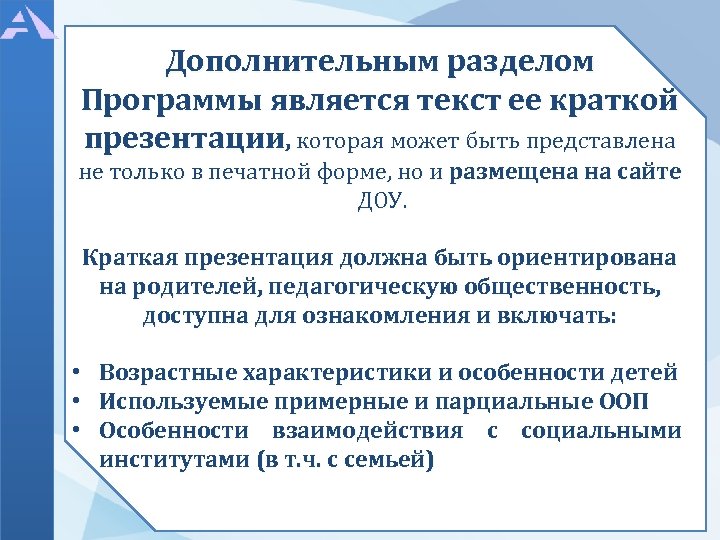 Дополнительным разделом Программы является текст ее краткой презентации, которая может быть представлена не только