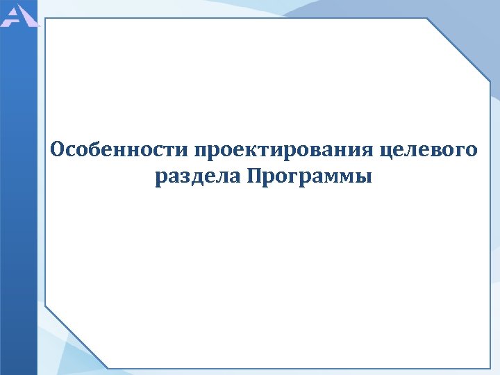 Особенности проектирования целевого раздела Программы 
