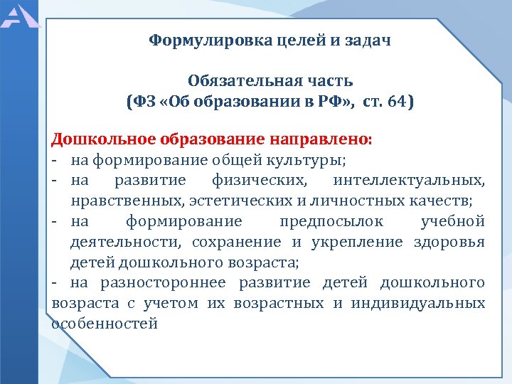 Формулировка целей и задач Обязательная часть (ФЗ «Об образовании в РФ» , ст. 64)
