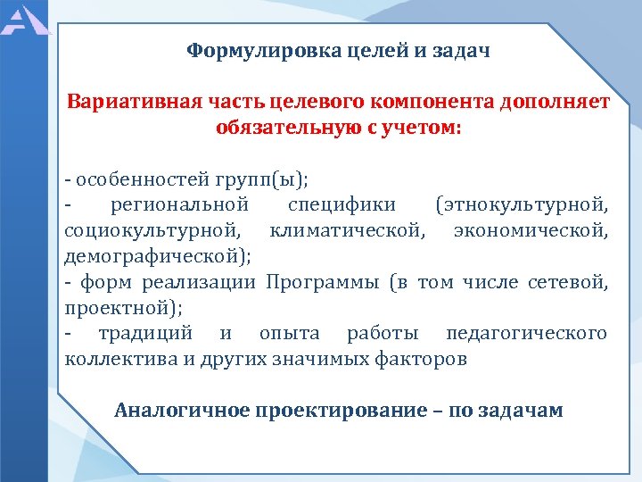 Формулировка целей и задач Вариативная часть целевого компонента дополняет обязательную с учетом: - особенностей