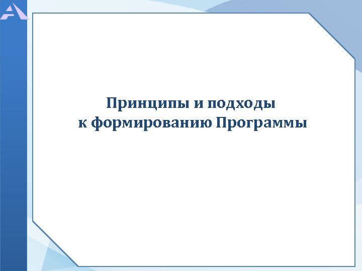 Принципы и подходы к формированию Программы 