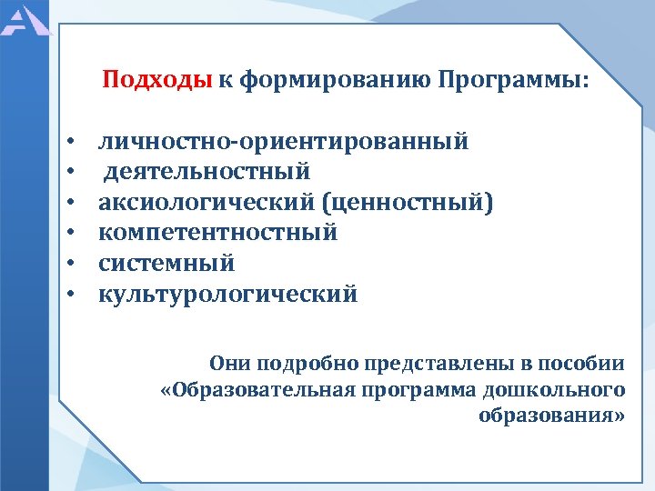 Подходы к формированию Программы: • • • личностно-ориентированный деятельностный аксиологический (ценностный) компетентностный системный культурологический