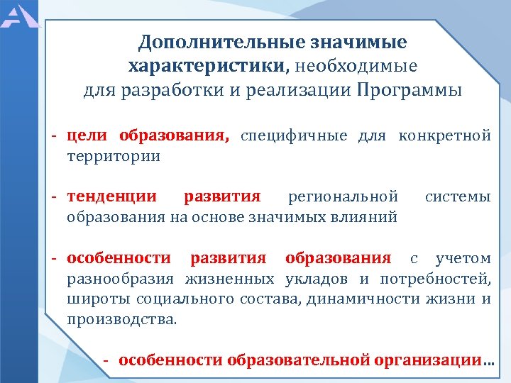 Дополнительные значимые характеристики, необходимые для разработки и реализации Программы - цели образования, специфичные для