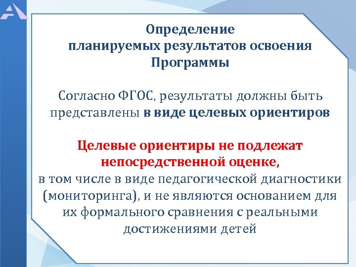 Определение планируемых результатов освоения Программы Согласно ФГОС, результаты должны быть представлены в виде целевых