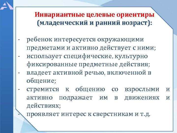 Инвариантные целевые ориентиры (младенческий и ранний возраст): - ребенок интересуется окружающими предметами и активно