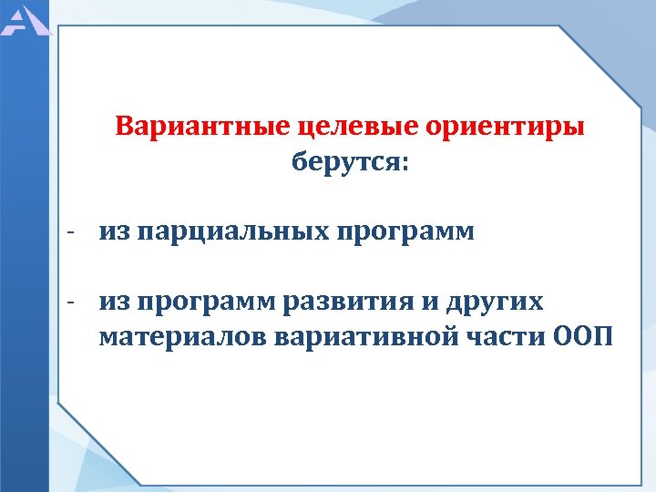 Вариантные целевые ориентиры берутся: - из парциальных программ - из программ развития и других
