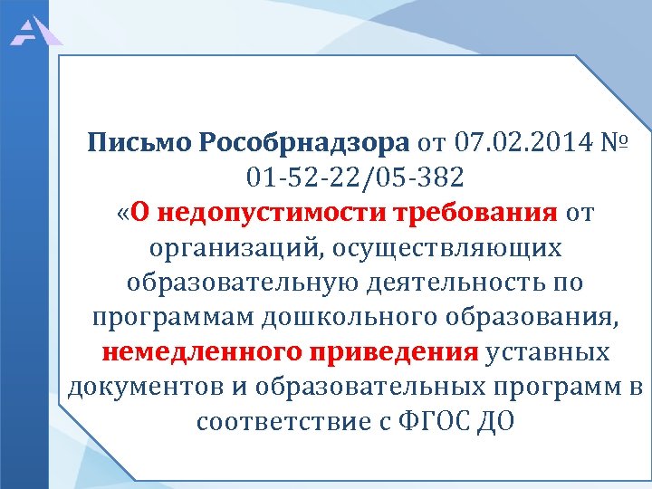 Требования рособрнадзора к сайтам образовательных организаций. Ревизии образовательных организаций Рособрнадзором. Письмо в Рособрнадзор. Рособрнадзор организация деятельности. Письмо Рособрнадзора 02-133.