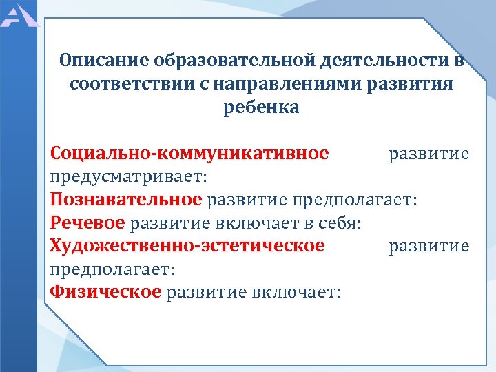 Описание образовательной деятельности в соответствии с направлениями развития ребенка Социально-коммуникативное развитие предусматривает: Познавательное развитие