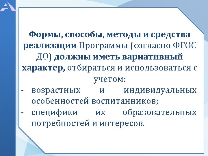 Формы, способы, методы и средства реализации Программы (согласно ФГОС ДО) должны иметь вариативный характер,