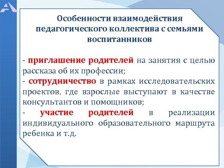 Особенности взаимодействия педагогического коллектива с семьями воспитанников - приглашение родителей на занятия с целью