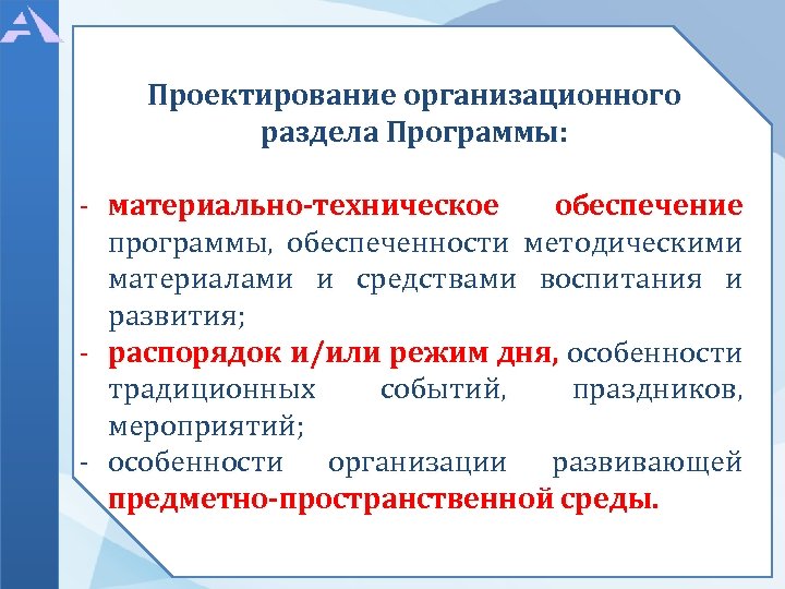 Проектирование организационного раздела Программы: - материально-техническое обеспечение программы, обеспеченности методическими материалами и средствами воспитания