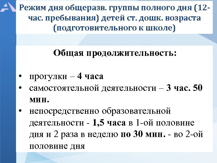 Режим дня общеразв. группы полного дня (12 час. пребывания) детей ст. дошк. возраста (подготовительного