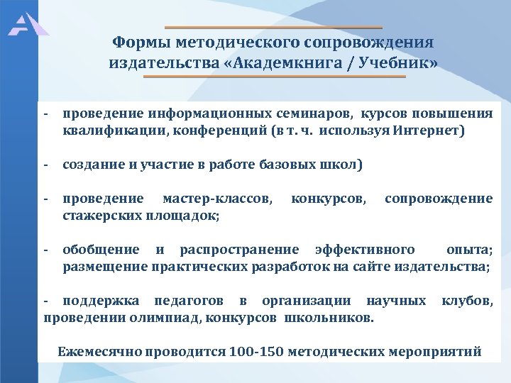 Формы методического сопровождения издательства «Академкнига / Учебник» - проведение информационных семинаров, курсов повышения квалификации,