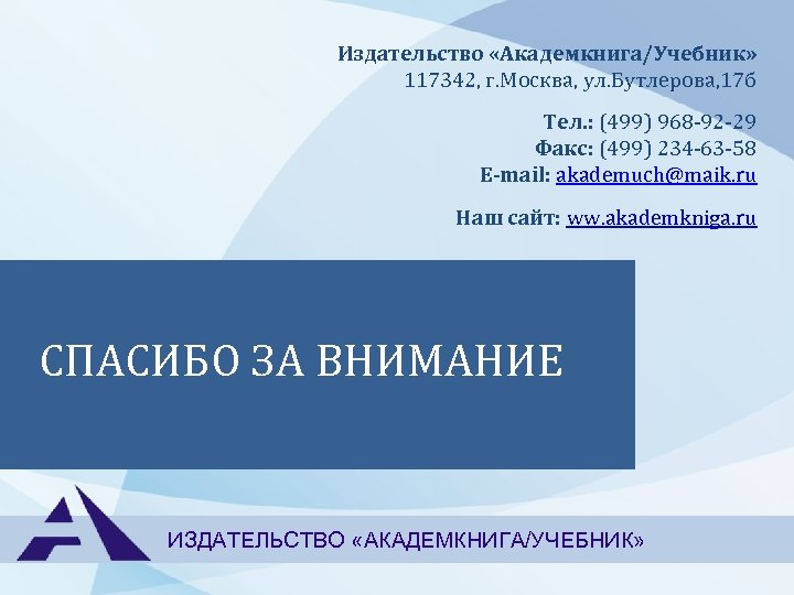 Издательство «Академкнига/Учебник» 117342, г. Москва, ул. Бутлерова, 17 б Тел. : (499) 968 -92
