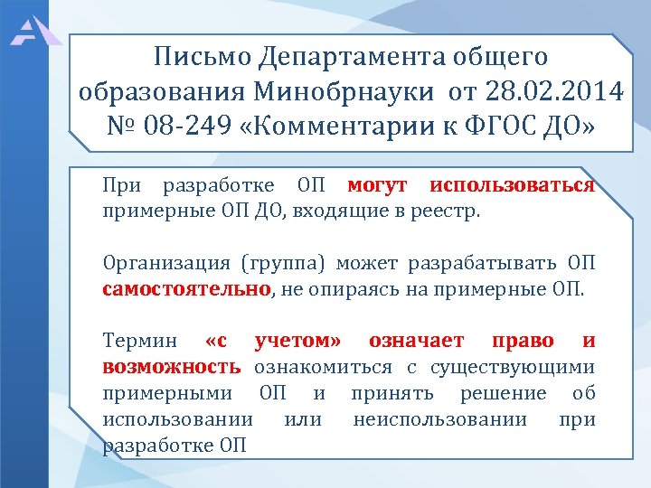 Письмо Департамента общего образования Минобрнауки от 28. 02. 2014 № 08 -249 «Комментарии к