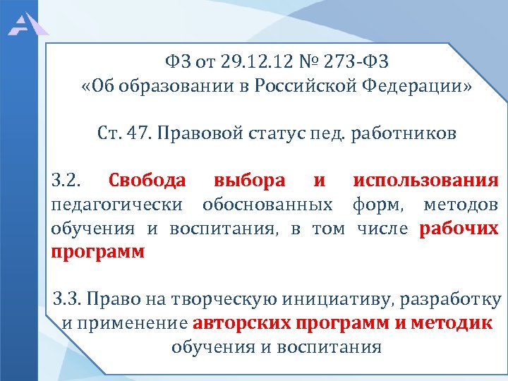 ФЗ от 29. 12 № 273 -ФЗ «Об образовании в Российской Федерации» Ст. 47.