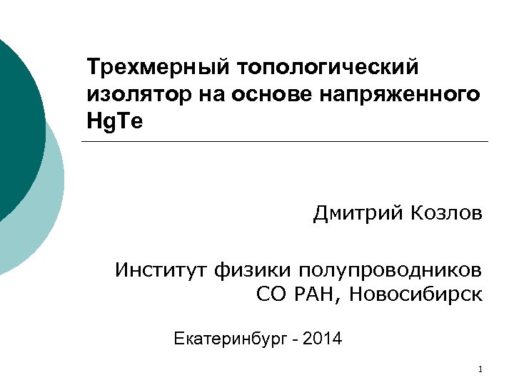 Трехмерный топологический изолятор на основе напряженного Hg. Te Дмитрий Козлов Институт физики полупроводников СО