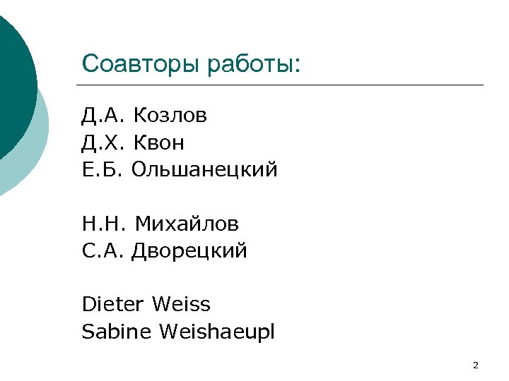 Соавторы работы: Д. А. Козлов Д. Х. Квон Е. Б. Ольшанецкий Н. Н. Михайлов