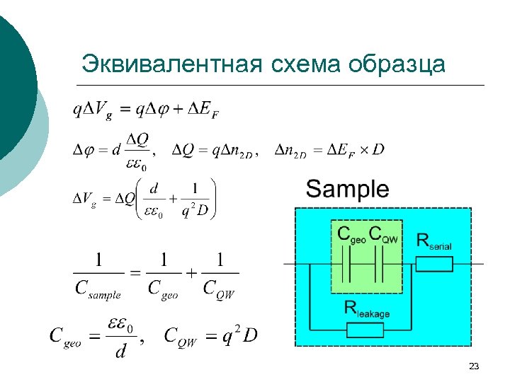 Эквивалентная схема образца 23 